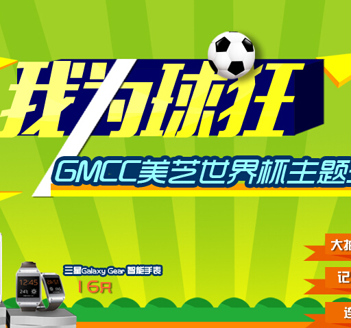 GMCC美芝世界杯微信互动抽奖翻牌活动送iphone5s <font color=#ff0000>2014年7月13日结束</font>
