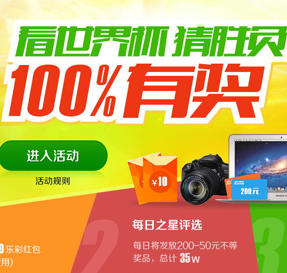 百度世界杯互动竞猜活动送京东卡，苹果MacBook Air <font color=#ff0000>2014年7月14日结束</font>