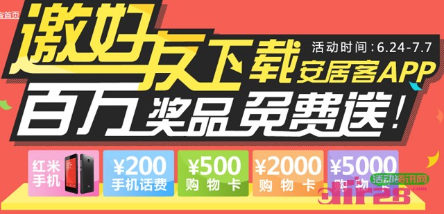 安居客app砸金蛋邀好友活动100%送百万话费