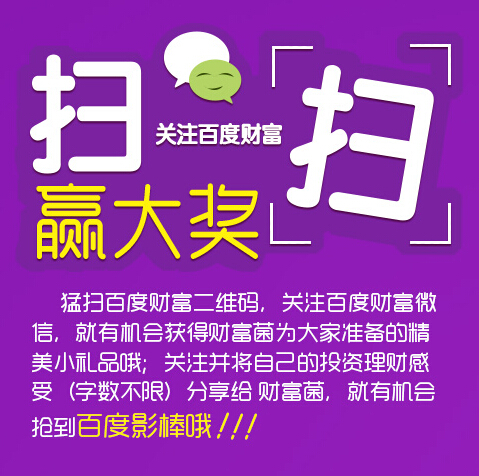 百度财富微信扫一扫活动送京东100元卡，移动电源 <font color=#ff0000>2014年7月23日结束</font>