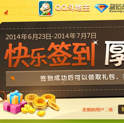 qq斗地主玩游戏快乐签到抽奖送QQ蓝钻，ipad mini2 <font color=#ff0000>2014年7月7日结束</font>