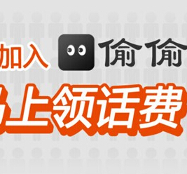 偷偷app客户端互动活动100%送百万话费无上限 <font color=#ff0000>结束时间未知</font>