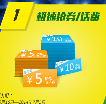 139邮箱极速尝新抢券活动送10元手机话费 <font color=#ff0000>2014年7月5日结束</font>