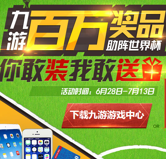 九游助阵世界杯app互动100%送百万话费，ipad <font color=#ff0000>2014年7月13日结束</font>