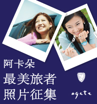 参与“阿卡朵最美旅者照片征集”送海外旅行豪华大奖 <font color=#ff0000>2014年8月31日结束</font>