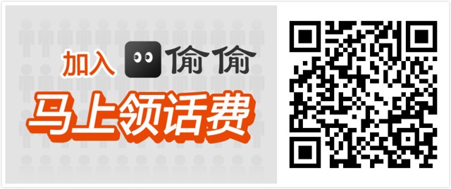 偷偷app客户端互动活动100%送百万话费无上限