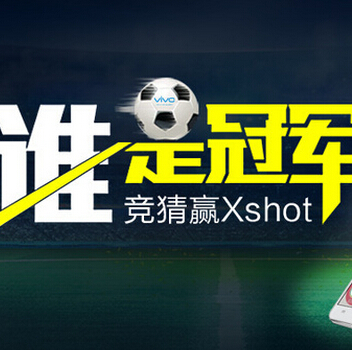 vivo智能手机微信竞猜世界杯送移动电源，耳机 <font color=#ff0000>2014年7月14日结束</font>