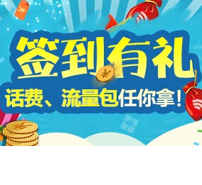 中国移动7月签到有礼抽奖送100元手机话费 <font color=#ff0000>2014年7月31日结束</font>