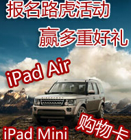 参与搜狐社区路虎活动报名送话费充值卡，ipad <font color=#ff0000>2014年7月15日结束</font>