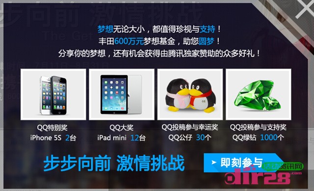 丰田激情挑战梦想收集送QQ绿钻，iphone5s