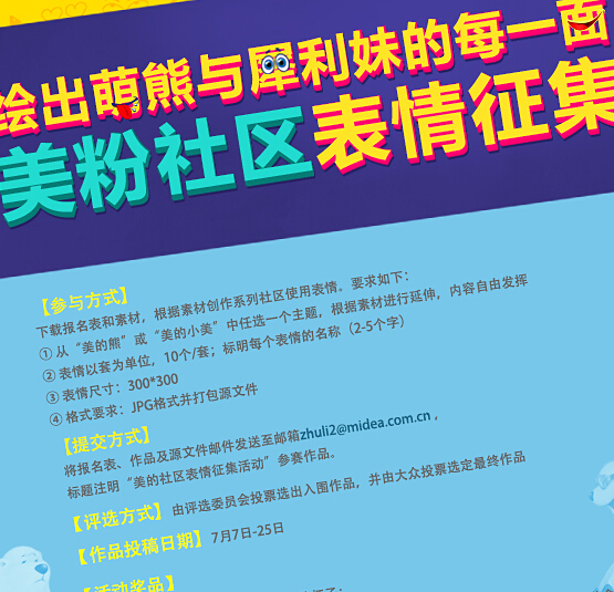 美的社区表情征集活动送5000元奖金，智能手环 <font color=#ff0000>2014年7月25日结束</font>