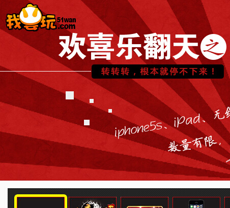 我要玩欢喜乐翻天7月抽奖活动送百度wifi，iphone5s <font color=#ff0000>结束时间未知</font>