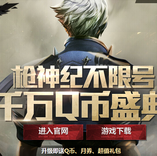 枪神纪不限号Q币盛典活动100%送千万Q币 <font color=#ff0000>2014年8月6日结束</font>