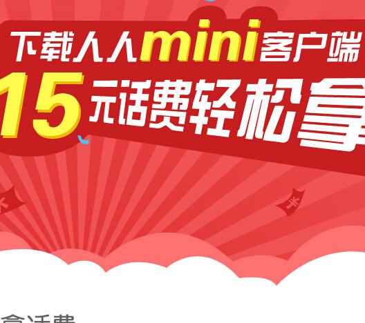 人人网mini客户端下载活动100%送15元话费 <font color=#ff0000>结束时间未知</font>