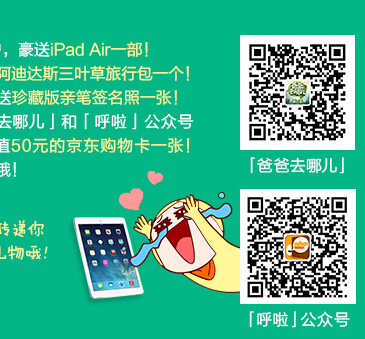 易信爸爸去哪儿第二季互动活动送京东卡，ipad <font color=#ff0000>结束时间未知</font>