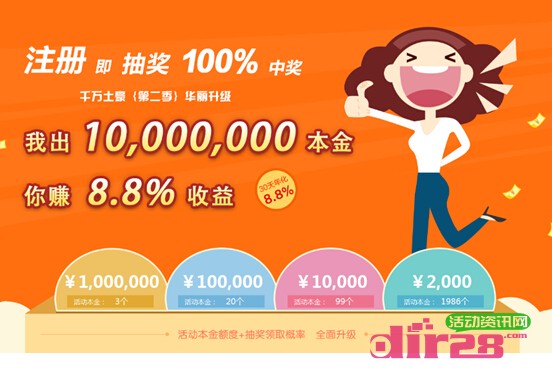 玖富微理财我出千万你做土豪活动100%送2000元本金