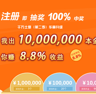 玖富微理财我出千万你做土豪活动100%送1000元本金 <font color=#ff0000>2014年8月7日结束</font>