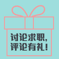 人人网毕业季成功求职讨论活动送10元话费 <font color=#ff0000>2014年7月30日结束</font>