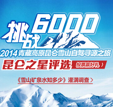 挑战昆仑之星6000自驾寻源送100元话费，迅雷vip <font color=#ff0000>2014年7月31日结束</font>