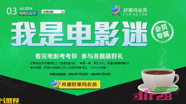 好莱坞会员七月3期电影迷100%送Q币活动含答案