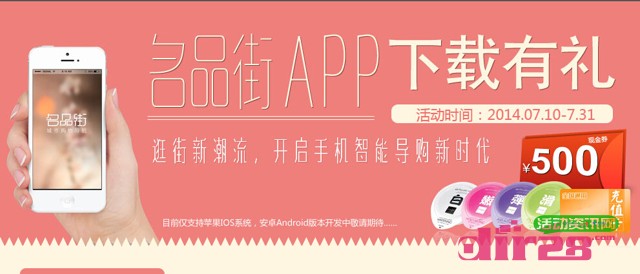 名品街app客户端下载活动100%送5元手机话费