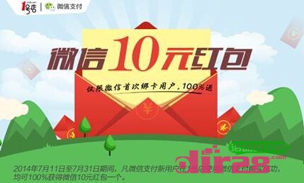 1号店7月微信支付活动100%送10元微信现金红包（可提现）