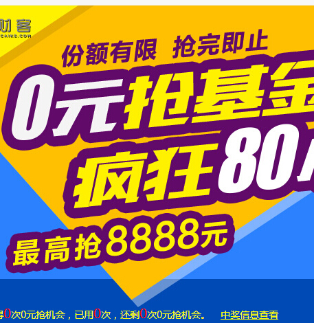 和讯理财客0元抢基金活动100%送0.8-8888元现金 <font color=#ff0000>2014年7月25日结束</font>