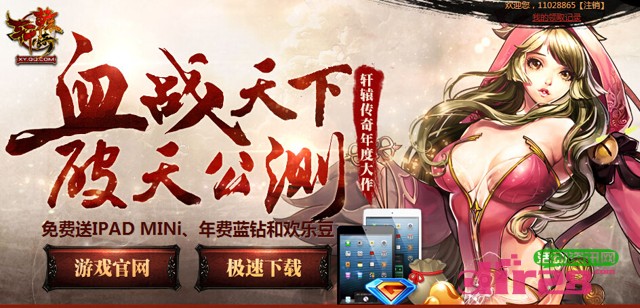 轩辕传奇血战天下公测有礼送年费QQ蓝钻，Ipad mini