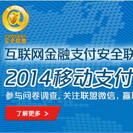 中国银联2014安全支付调查送50元电子礼券，iPad mini <font color=#ff0000>2014年10月30日结束</font>