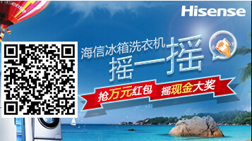 海信冰箱洗衣机微信互动摇红包送万元话费，2999元现金