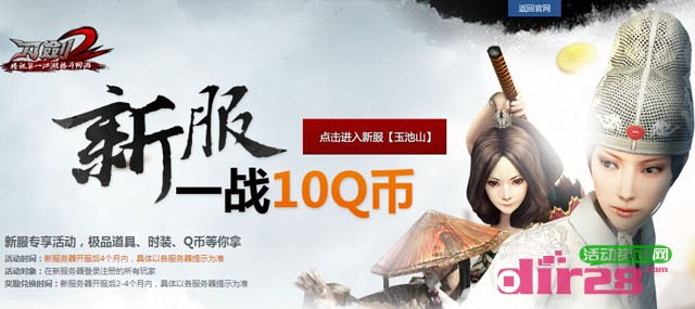 参与刀剑2新服一站群侠挑战活动100%送10-320Q币