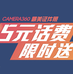 Camera360微信晒最美证件照100%送5元话费 <font color=#ff0000>2014年7月30日结束</font>