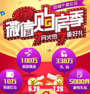 乐居微信扫码抽奖活动送10万现金红包，充电宝 <font color=#ff0000>2014年7月28日结束</font>