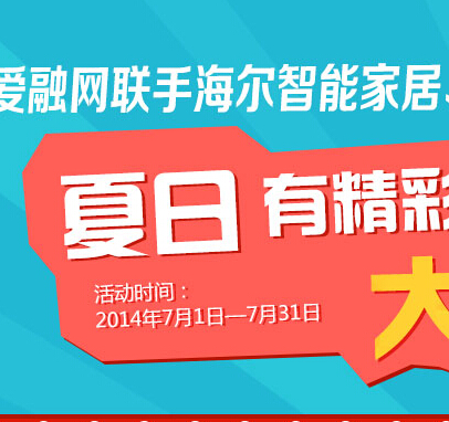 爱融网夏日精彩大抽奖活动送10元话费，小米盒子 <font color=#ff0000>2014年7月31日结束</font>