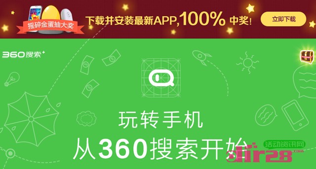 360搜索app客户端摇金蛋送千万优惠券，三星S5