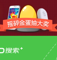 360搜索app客户端摇金蛋送千万优惠券，三星S5 <font color=#ff0000>结束时间未知</font>