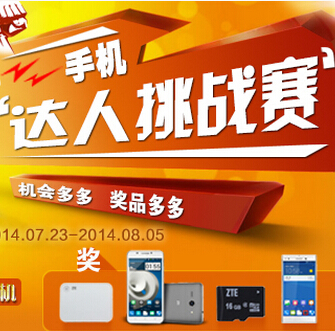 中兴软件俱乐部微信达人挑战送移动电源，中兴手机 <font color=#ff0000>2014年8月5日结束</font>