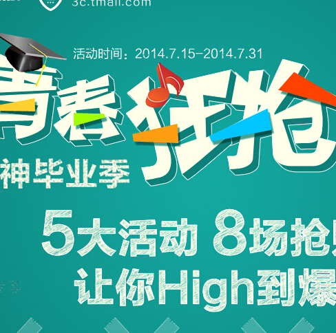 天猫青春狂想曲收藏抽奖送移动电源，酷派手机 <font color=#ff0000>2014年7月31日结束</font>