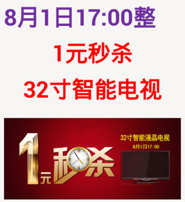 TCL微商城微信1块钱秒杀32寸智能液晶电视活动 <font color=#ff0000>2014年8月1日结束</font>