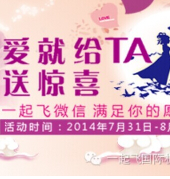 【浪漫七夕 惊喜不断 】一起飞微信 与你相约互动送话费 <font color=#ff0000>2014年8月9日结束</font>