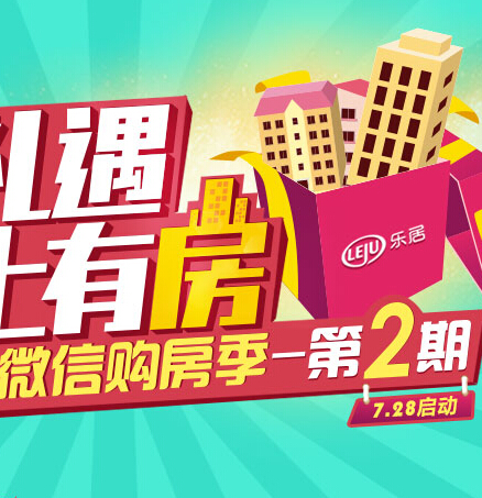 微信购房季第二期乐居大淘金抽奖送百万现金 <font color=#ff0000>结束时间未知</font>