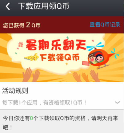 应用宝暑期乐翻天app下载活动100%送百万Q币 <font color=#ff0000>2014年8月6日结束</font>