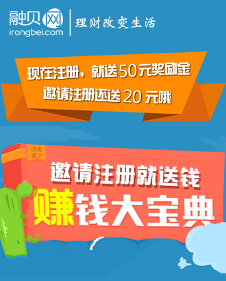 参与融贝网炎热夏日三重礼邀请好友活动赢money <font color=#ff0000>结束时间未知</font>