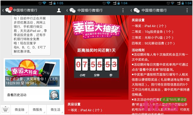 中国银行微信关注转盘抽奖送50元话费，iPad Air