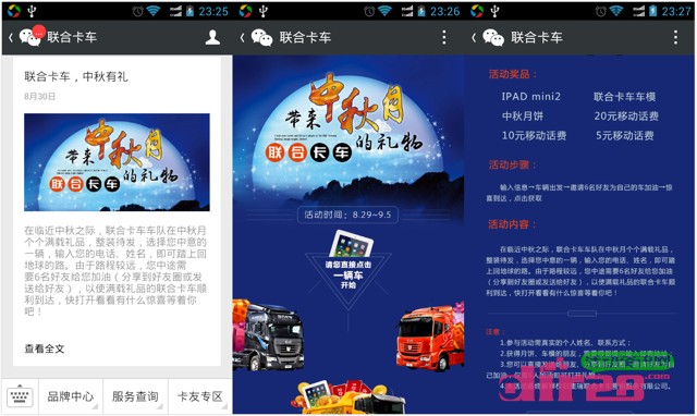 联合卡车微信中秋互动邀友加油狂送话费,月饼,ipad mini2