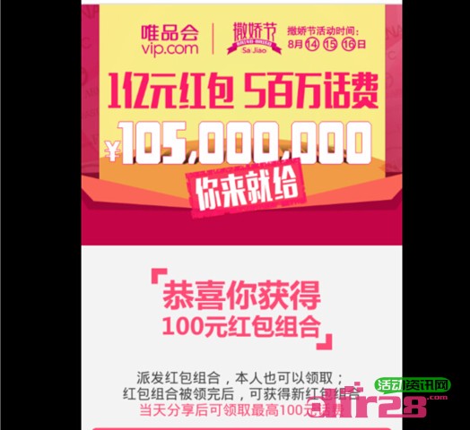 唯品会微信互动分享100%送百万话费，无限制代金券