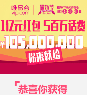 唯品会微信互动分享100%送百万话费，无限制代金券 <font color=#ff0000>2014年8月15日结束</font>