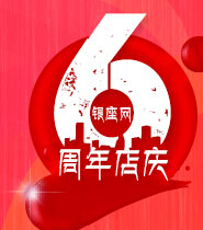 银座网6周年感恩回馈互动有礼送ipad 2，赢免单 <font color=#ff0000>2014年8月7日结束</font>