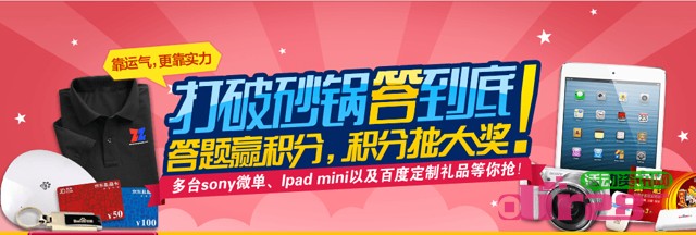 百度站长平台互动答题抽奖送小度wifi，ipad mini