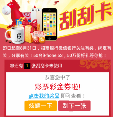 招商银行微信刮刮卡活动100%送2元彩金券，iphone5s <font color=#ff0000>2014年8月31日结束</font>